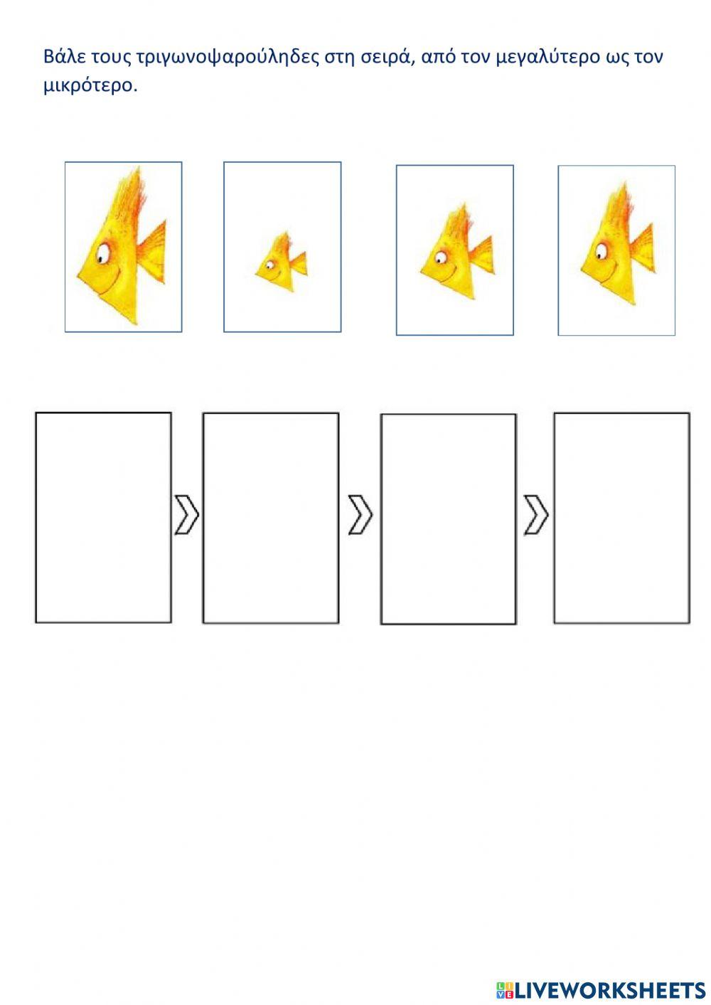 Βαλε τα ψαρακια στη σειρα