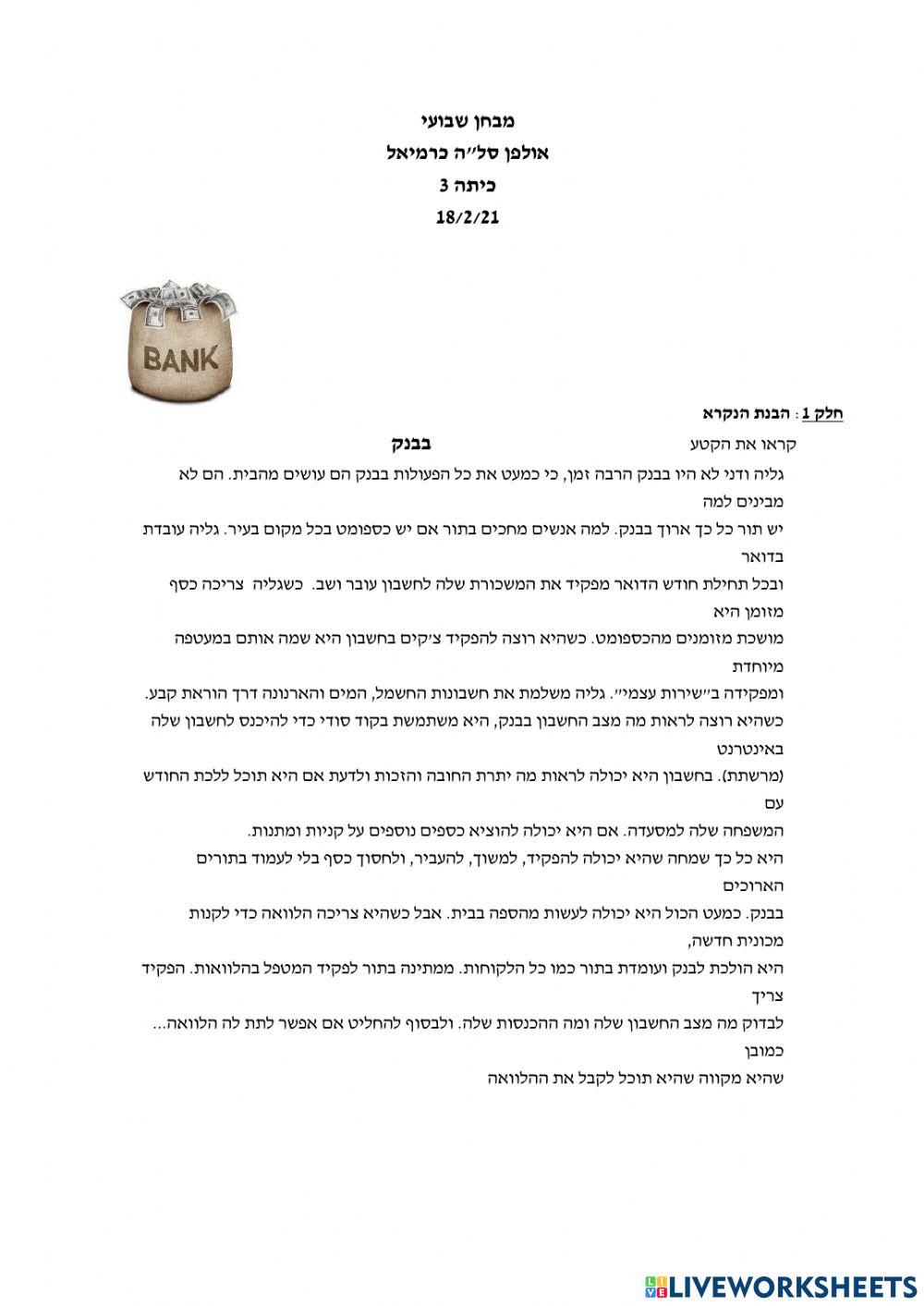 מבחן שבועי בנק ועתיד