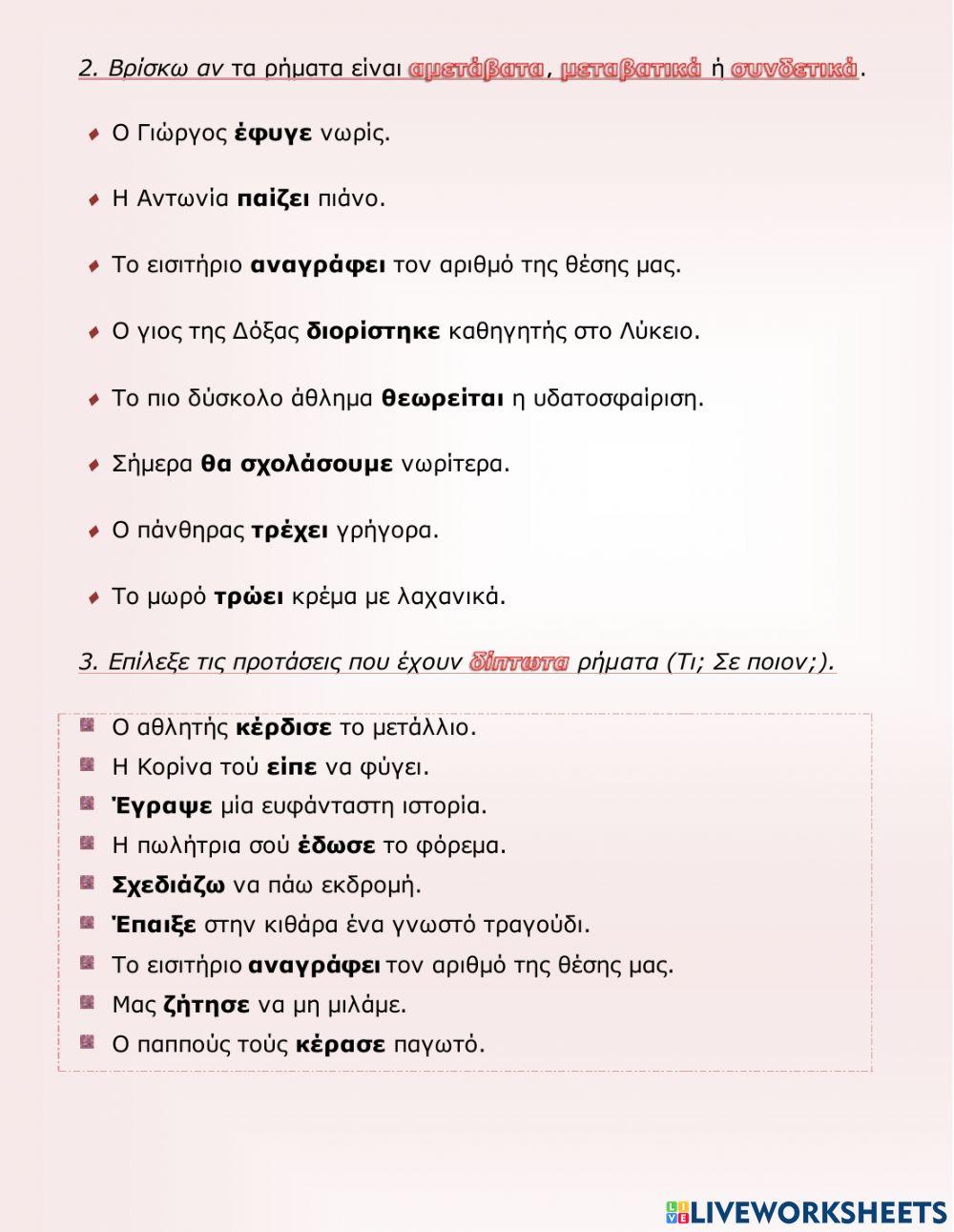 Γλώσσα, Στ΄,ΕΝ. 10, συντακτικό