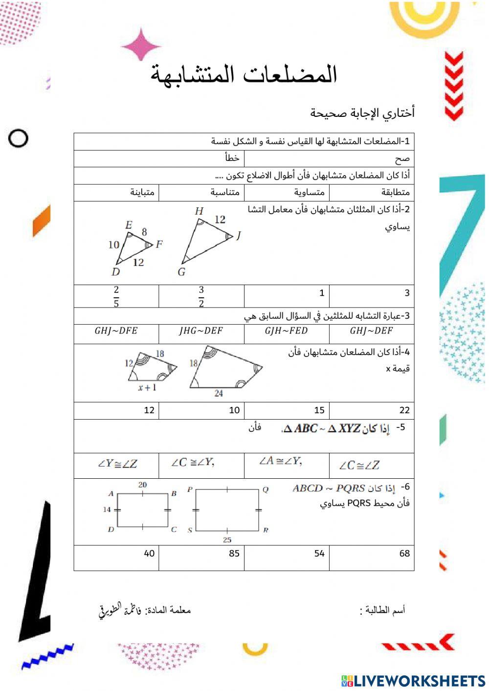 ورقة عمل تفاعلية المضلعات المتشابهة