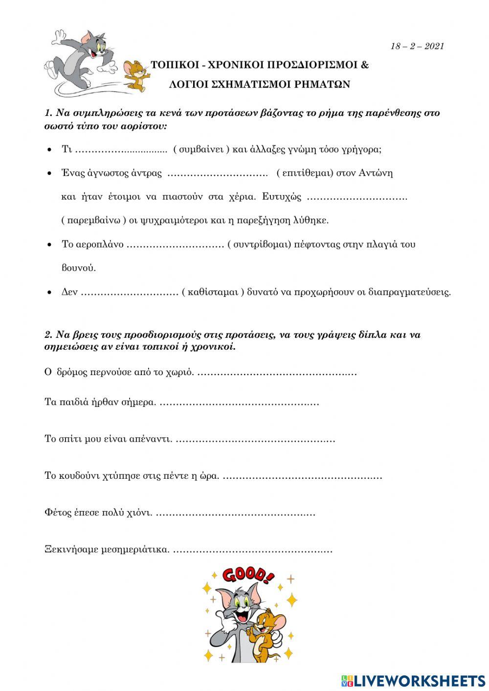 Τοπικοί προσδιορισμοί & χρονικοί προσδιορισμοί - Λόγιοι σχηματισμοί ρημάτων