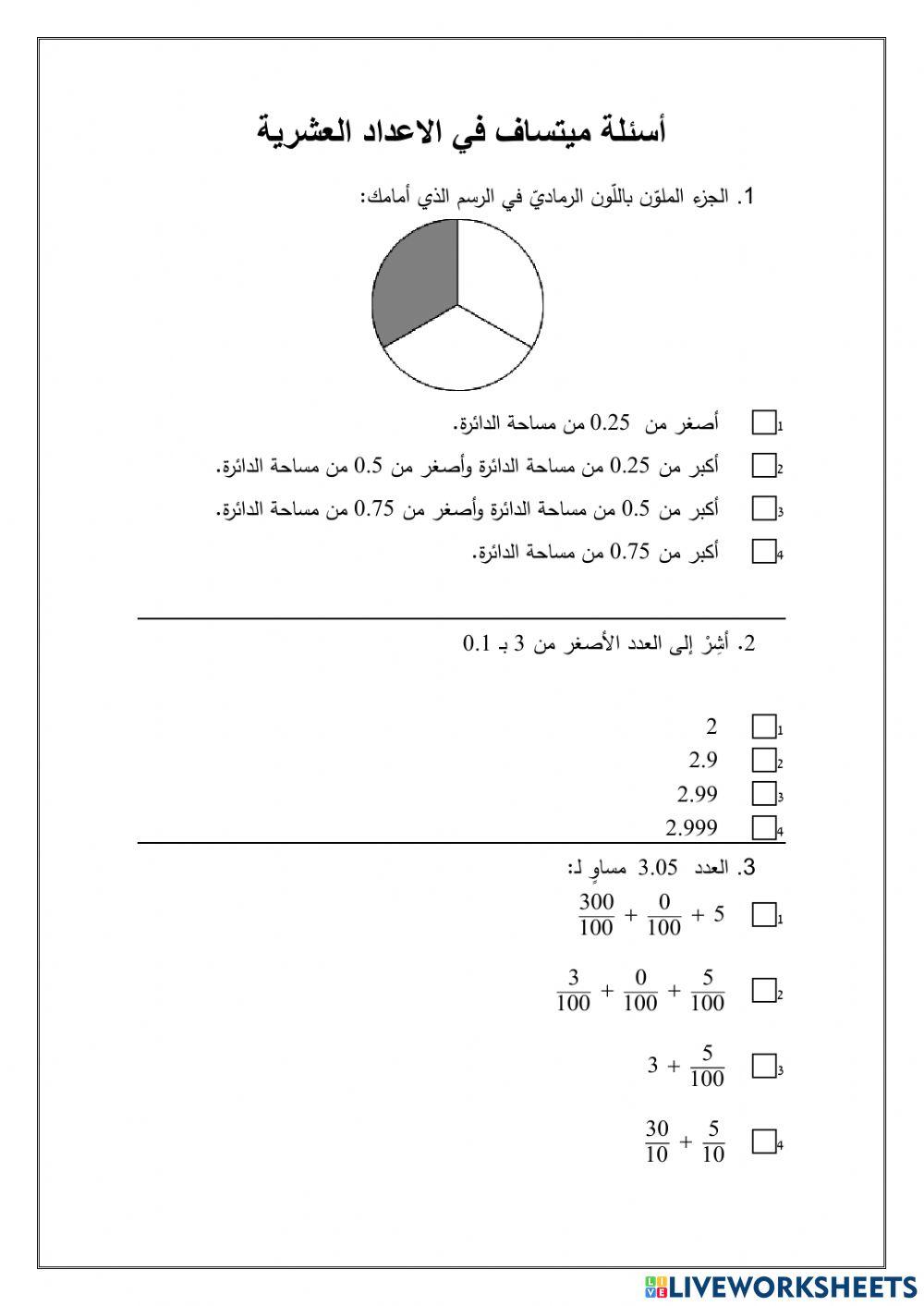 اسئلة ميتساف اعداد عشرية الجزء الاول