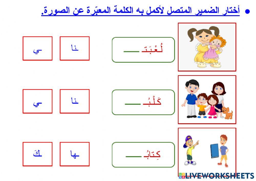 مراجعة الضمائر المتصلة - ١