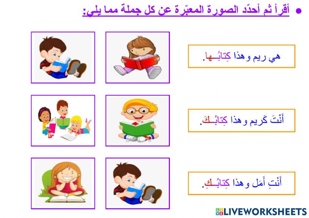 مراجعة الضمائر المتصلة - ٢