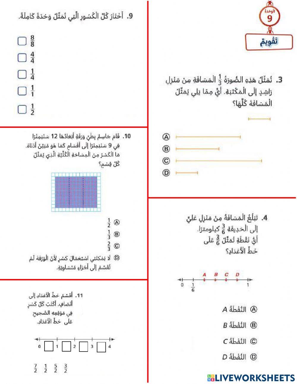 تقويم الوحدة التاسعة