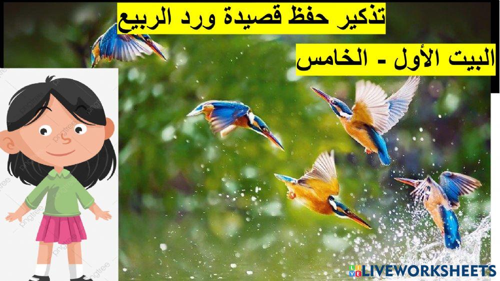 حفظ قصيدة ورد الربيع