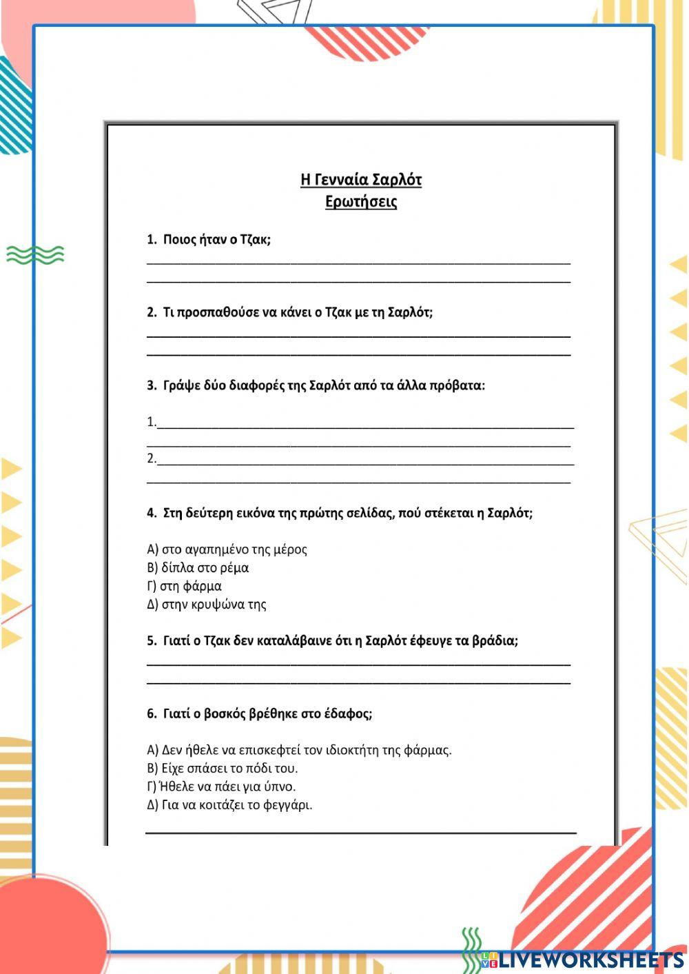 Κατανόηση κειμένου 1 worksheet | Live Worksheets