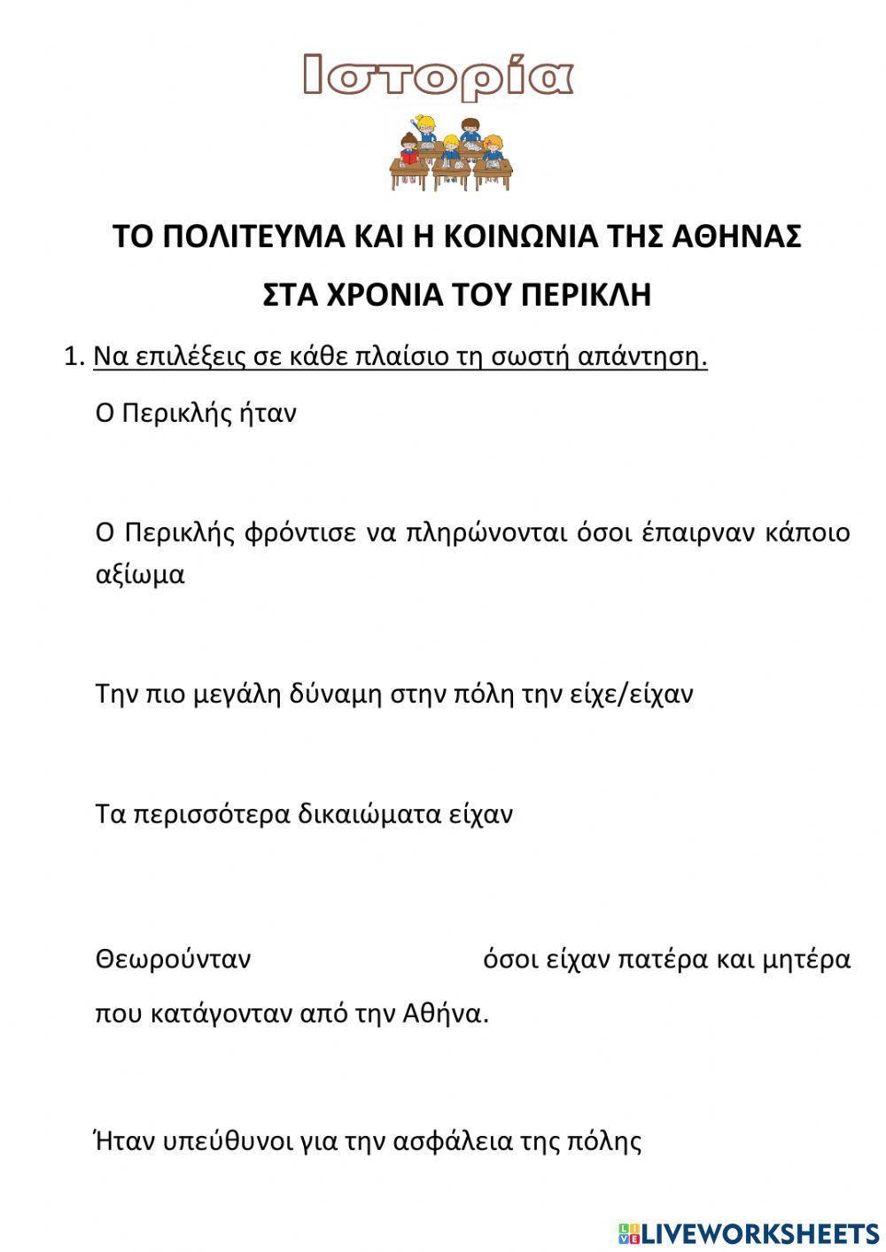 ΤΟ ΠΟΛΙΤΕΥΜΑ ΚΑΙ Η ΚΟΙΝΩΝΙΑ ΤΗΣ ΑΘΗΝΑΣ ΣΤΑ ΧΡΟΝΙΑ ΤΟΥ ΠΕΡΙΚΛΗ