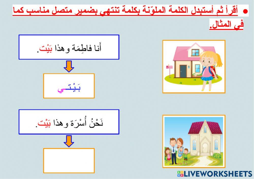 التعبير باستخدام الضمائر المتصلة - ٢