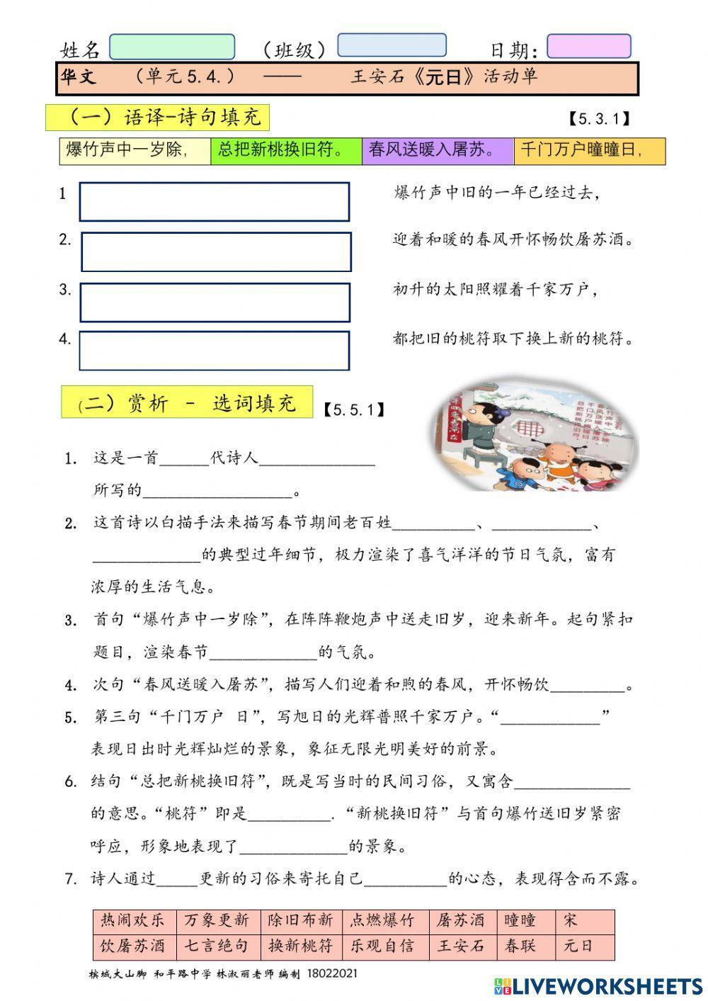 预备班单元5.4  王安石《元日》活动单