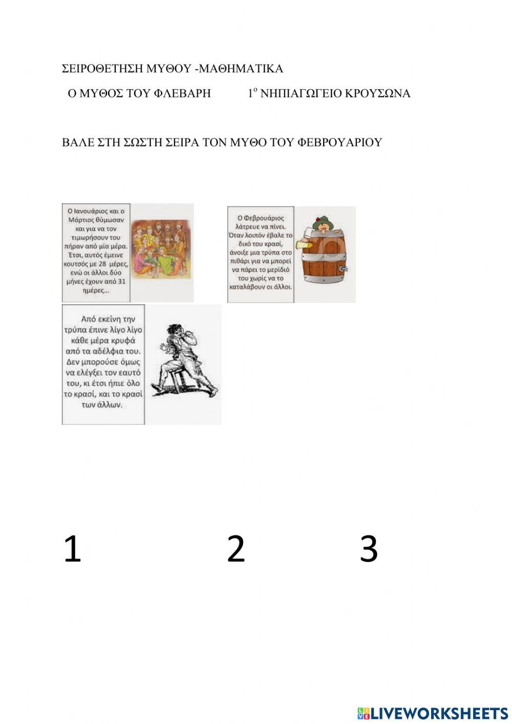 Φεβρουαριος