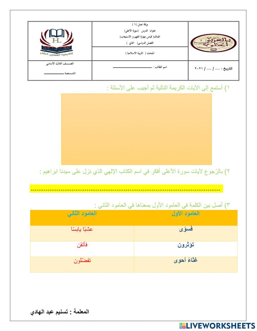 ورقة عمل سورة الأعلى