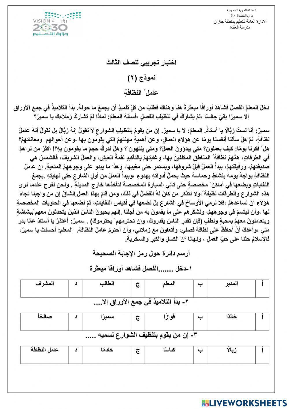 اختبار الفهم القرائي للصف الثالث  بإبتدائية العقدةالاسبوع 3