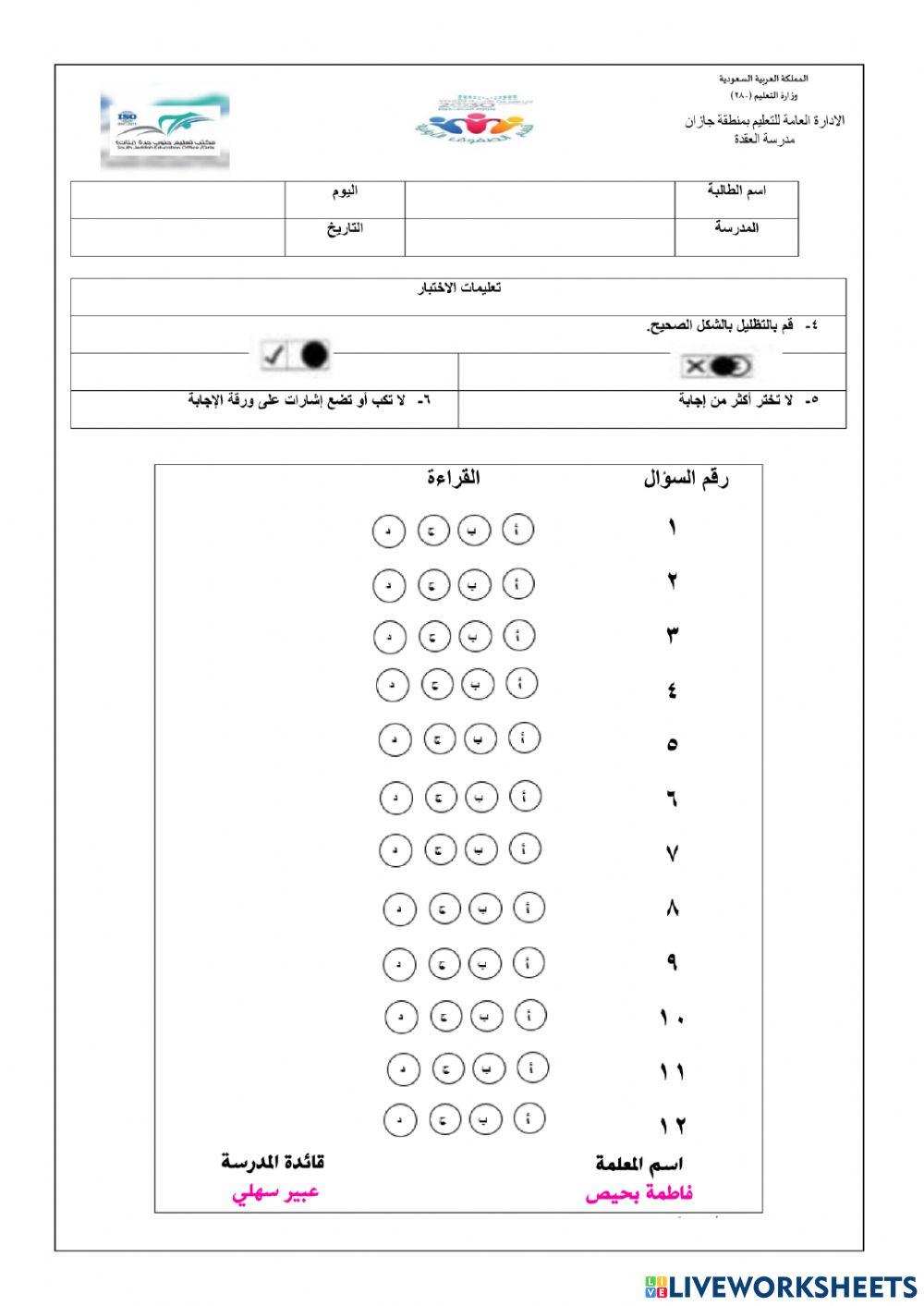 اختبار الفهم القرائي للصف الثالث  بإبتدائية العقدةالاسبوع 3