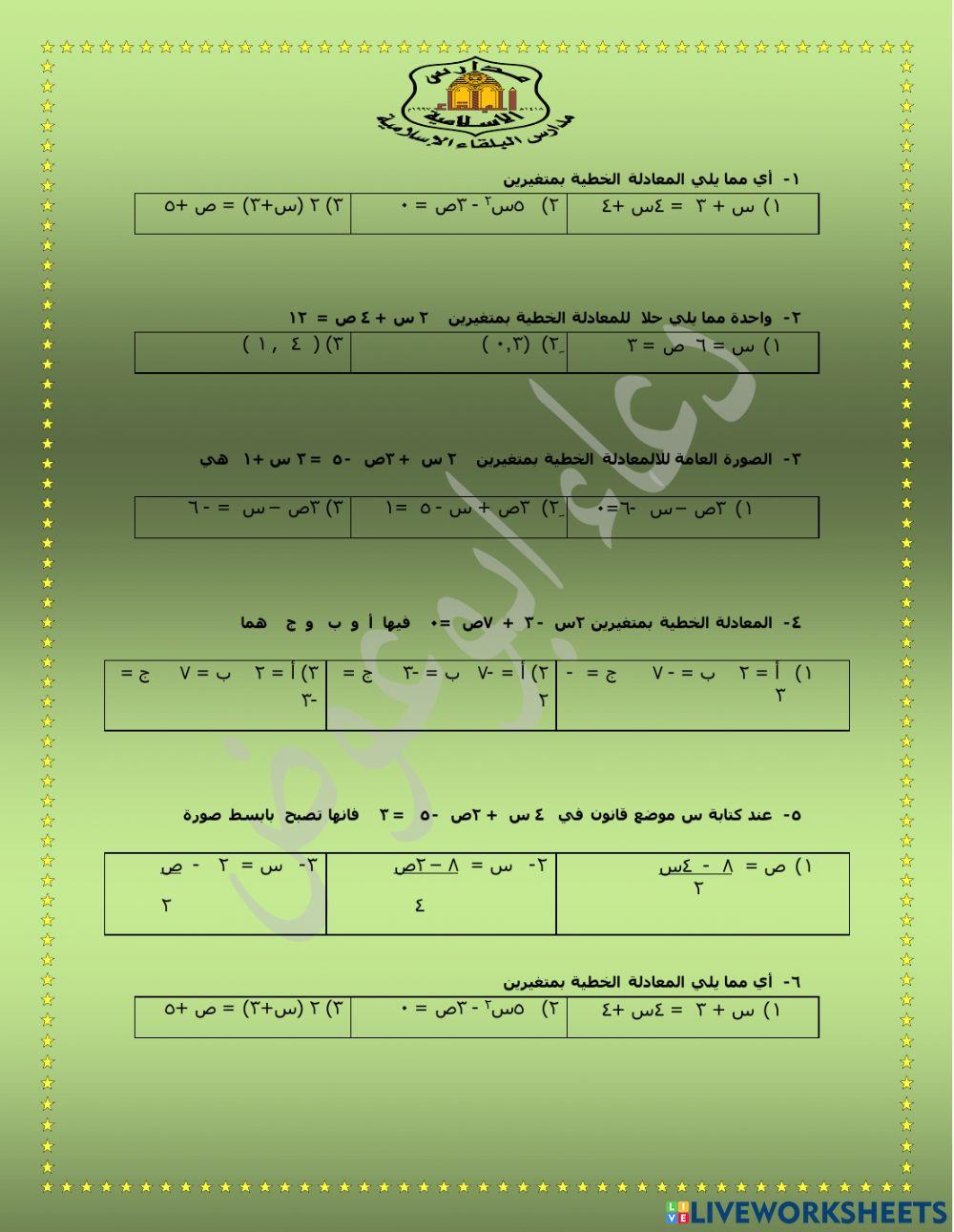 ورقة عمل للصف الثامن معادلة خطية بمتغيرين