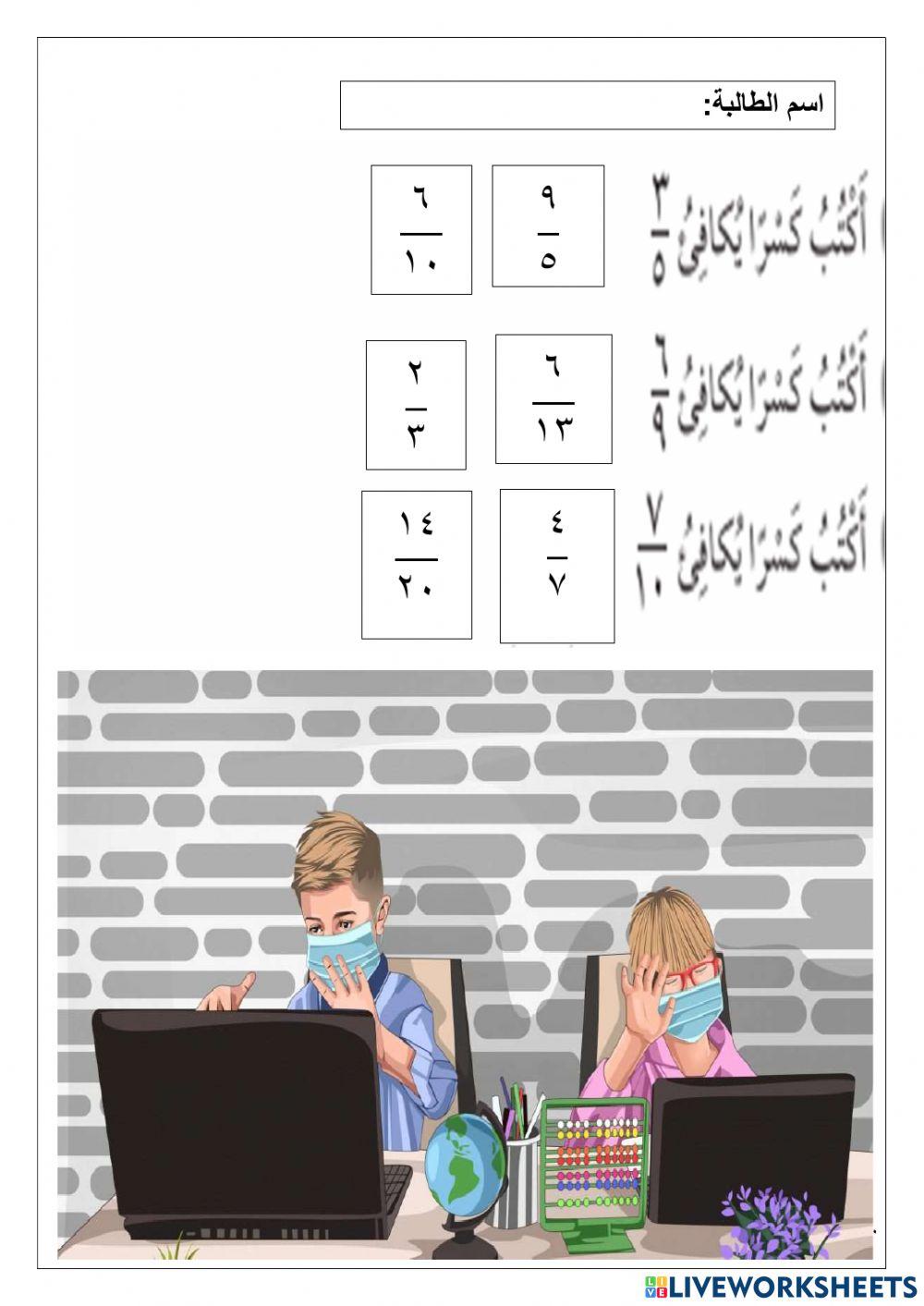 ورقة عمل الفاقد رابع الكسور المتكافئة