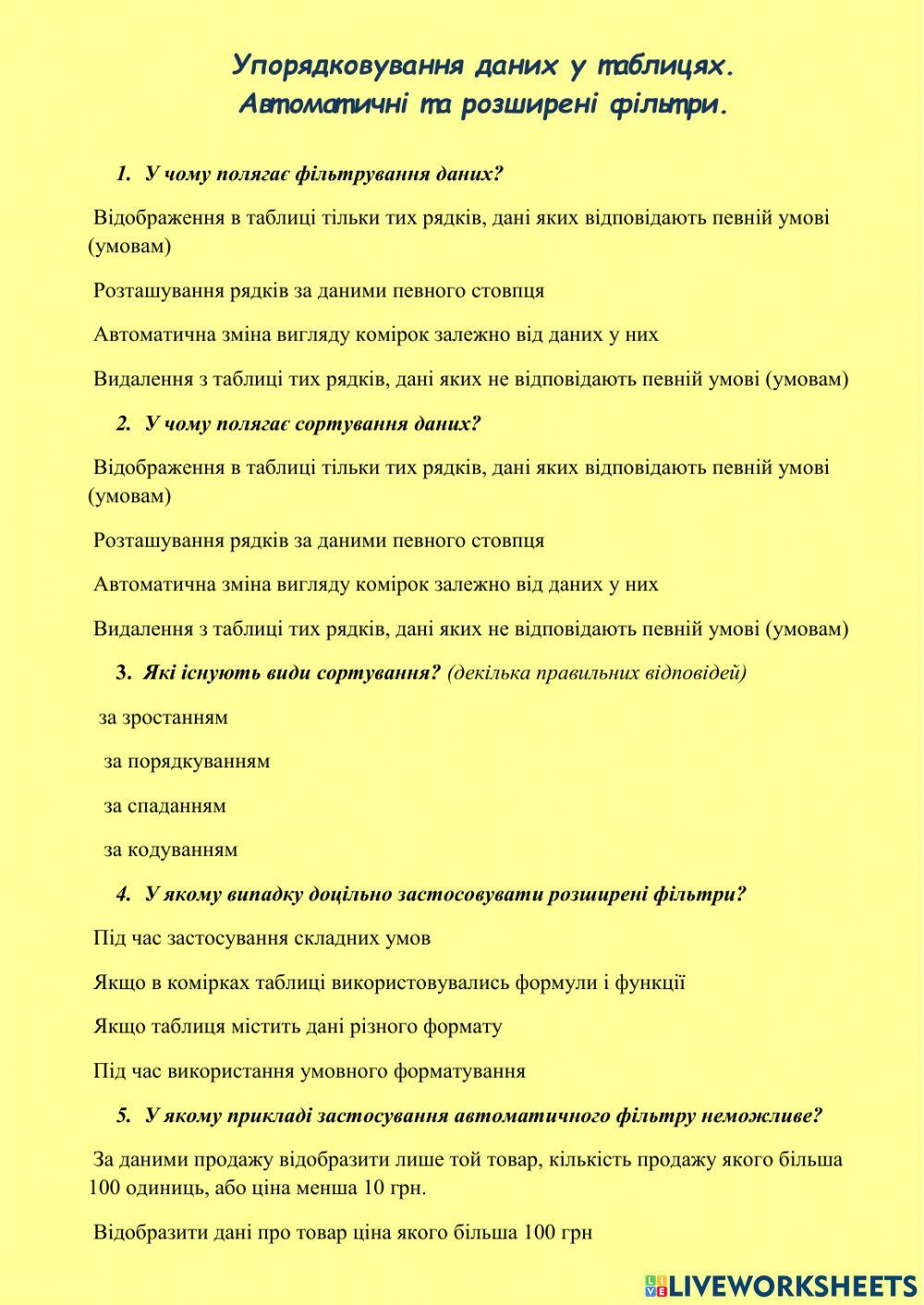 Упорядковування даних у таблицях.  Автоматичні та розширені фільтри.
