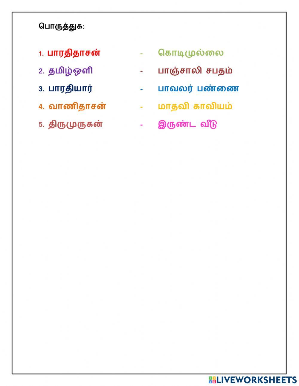 பொருத்துக: