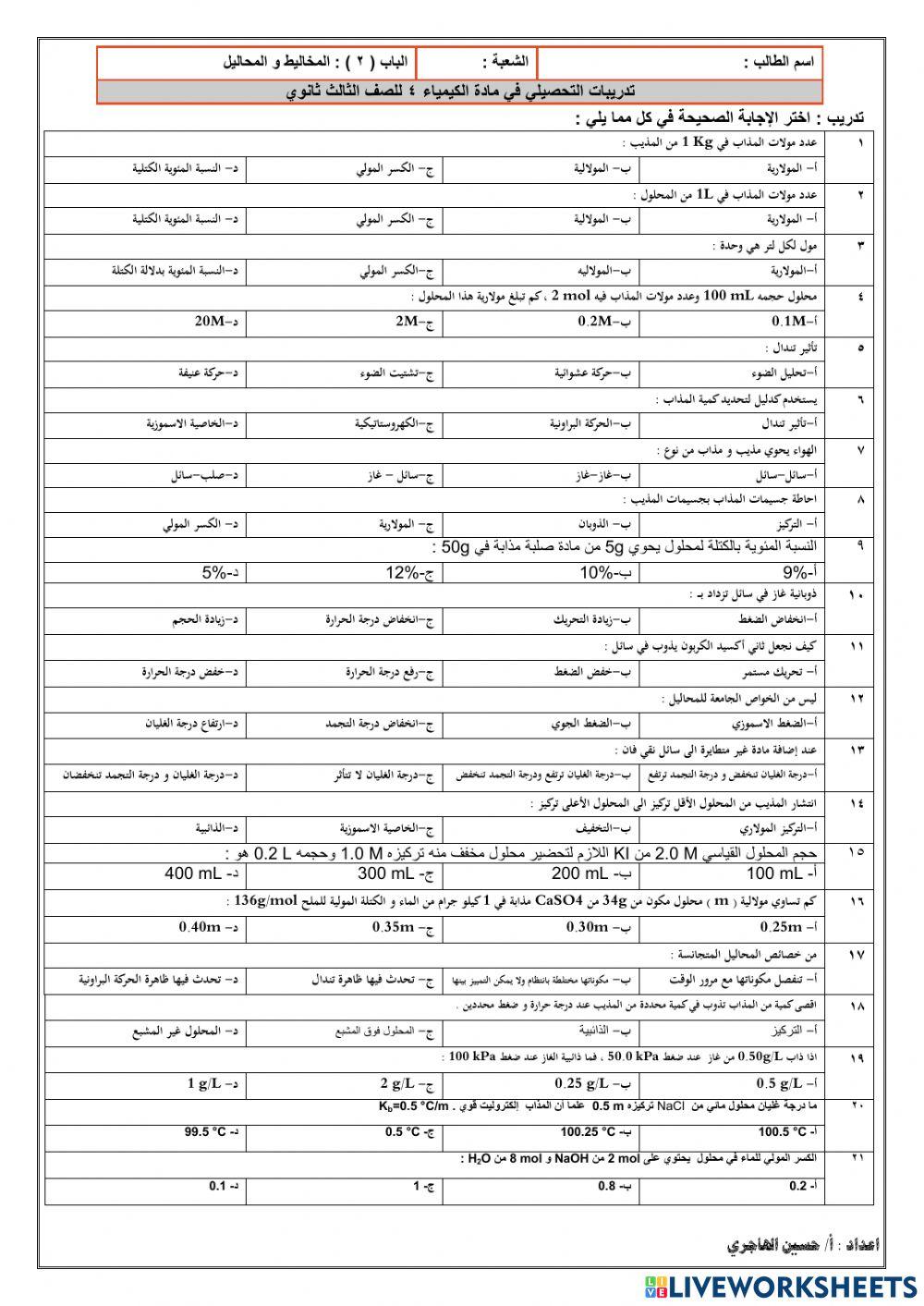 تدريبات المخاليط و المحاليل