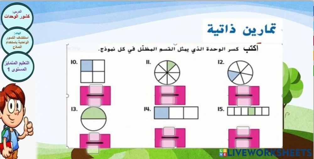 كسور الوحدات المستوى 1