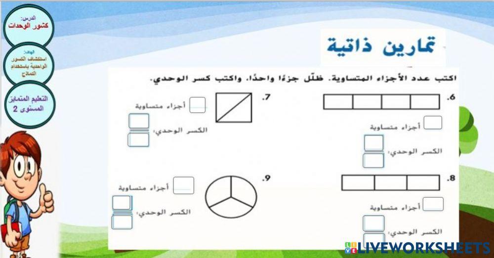 كسور الوحدات المستوى 2