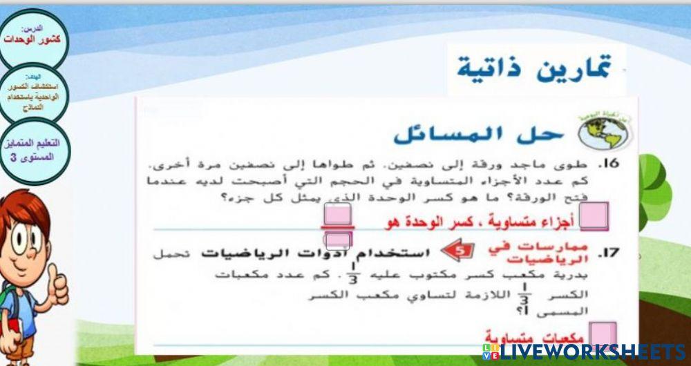 كسور الوحدات المستوى 3