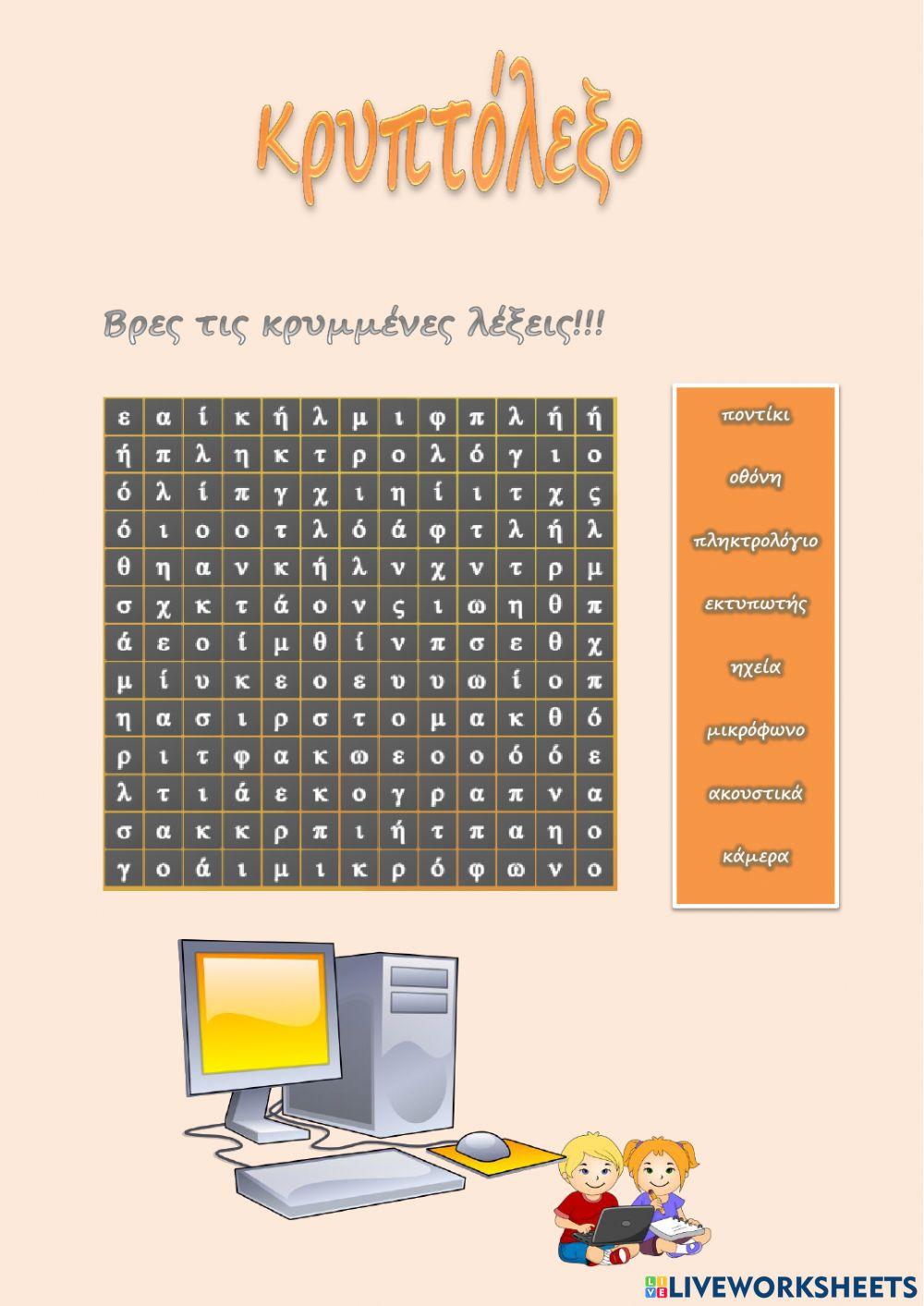 Κρυπτόλεξο με συσκευές του υπολογιστή