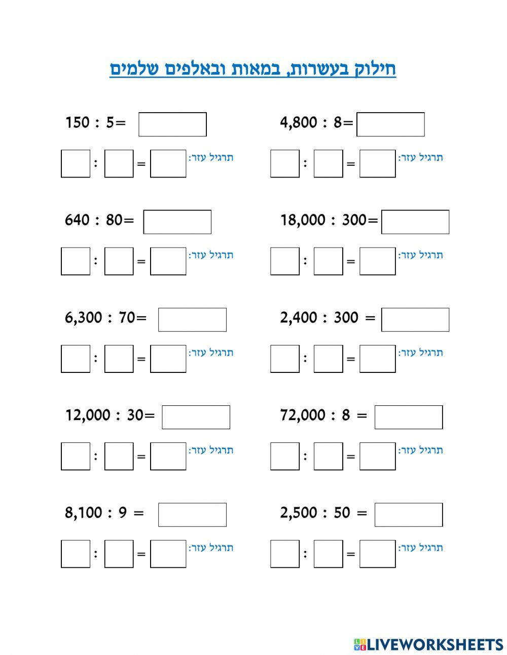 חילוק בעשרות מאות ואלפים שלמים