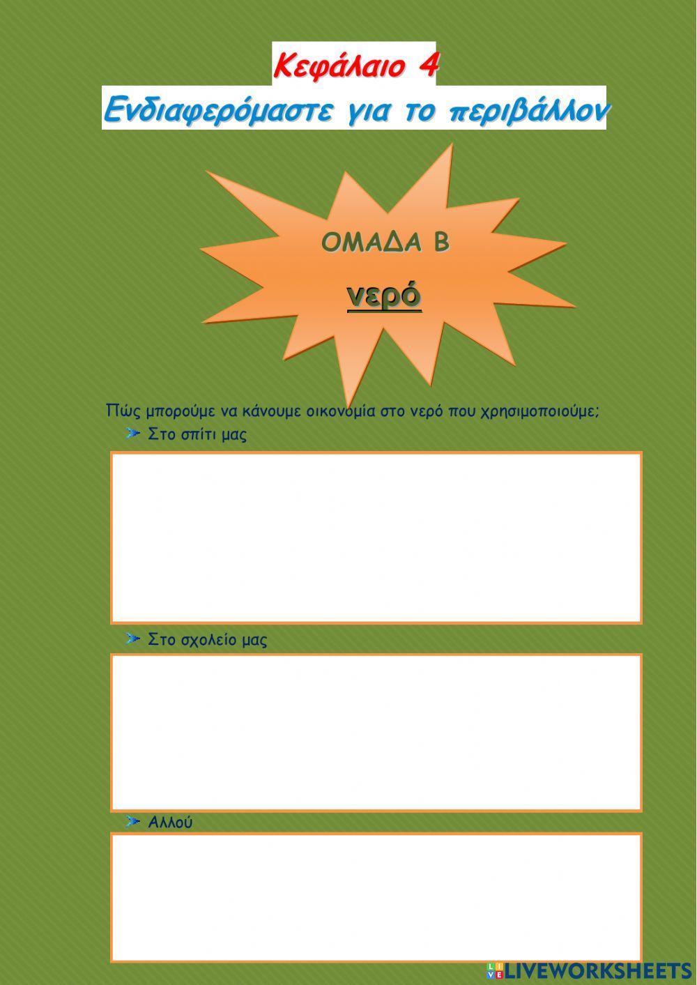 Ενδιαφερομαστε για το περιβαλλον