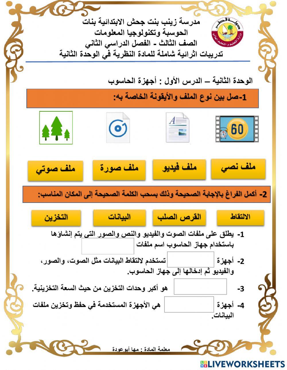 ورقة عمل اثرائية للوحدة الثانية الصف الثالث