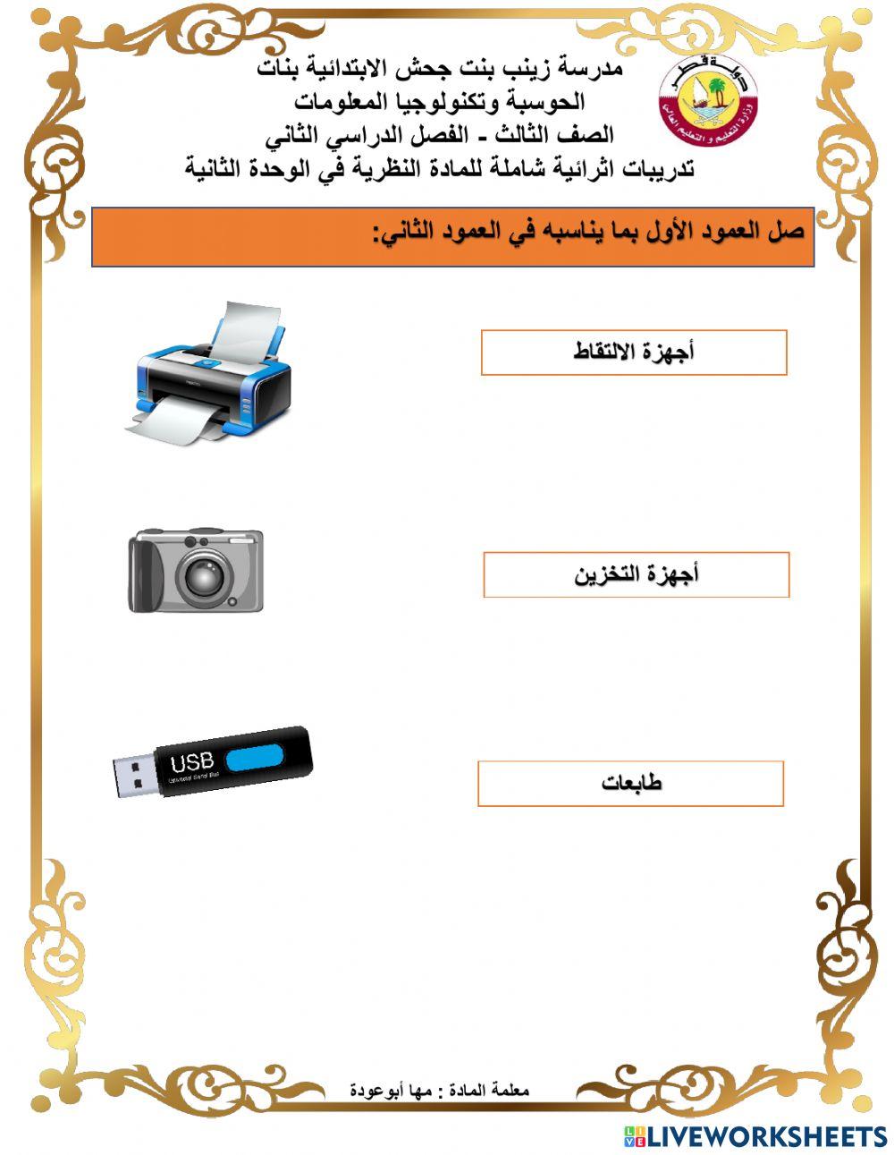 ورقة عمل اثرائية للوحدة الثانية الصف الثالث