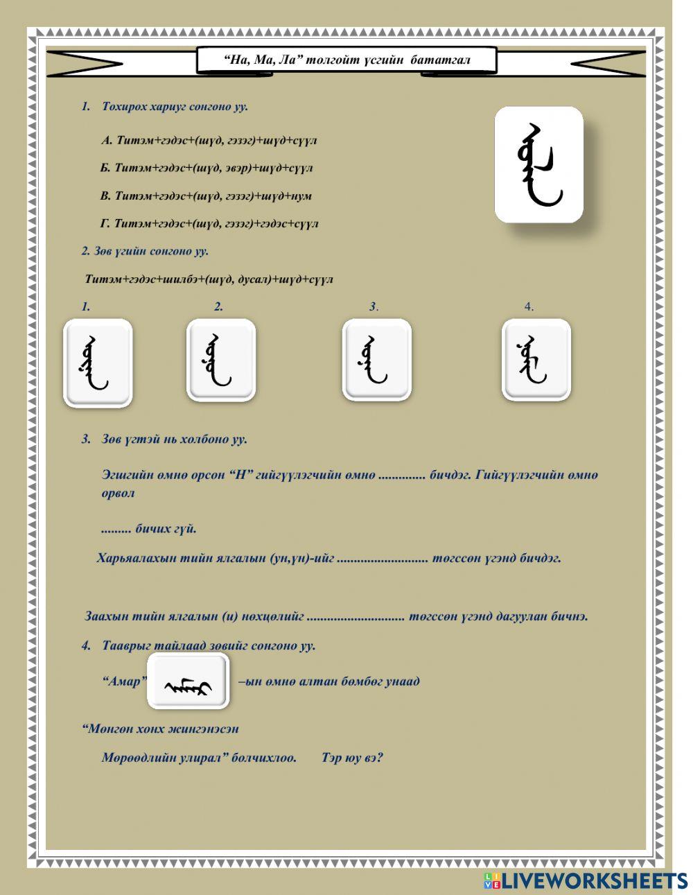 Үндэсний бичиг -На, Ма, Ла- бататгал дасгал