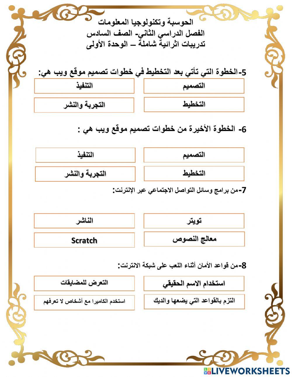 ورقة عمل اثرائية للوحدة الأولى الصف السادس
