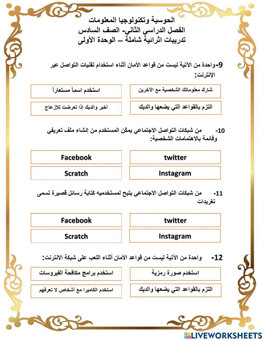 ورقة عمل اثرائية للوحدة الأولى الصف السادس