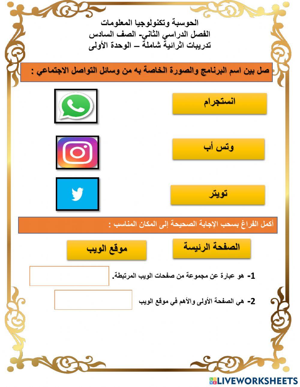 ورقة عمل اثرائية للوحدة الأولى الصف السادس