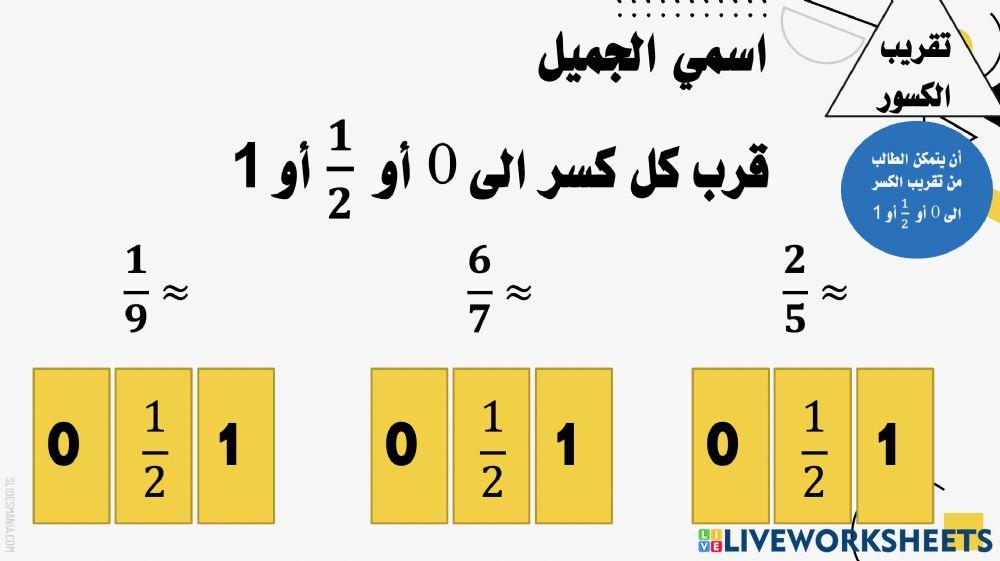 تقريب الكسور