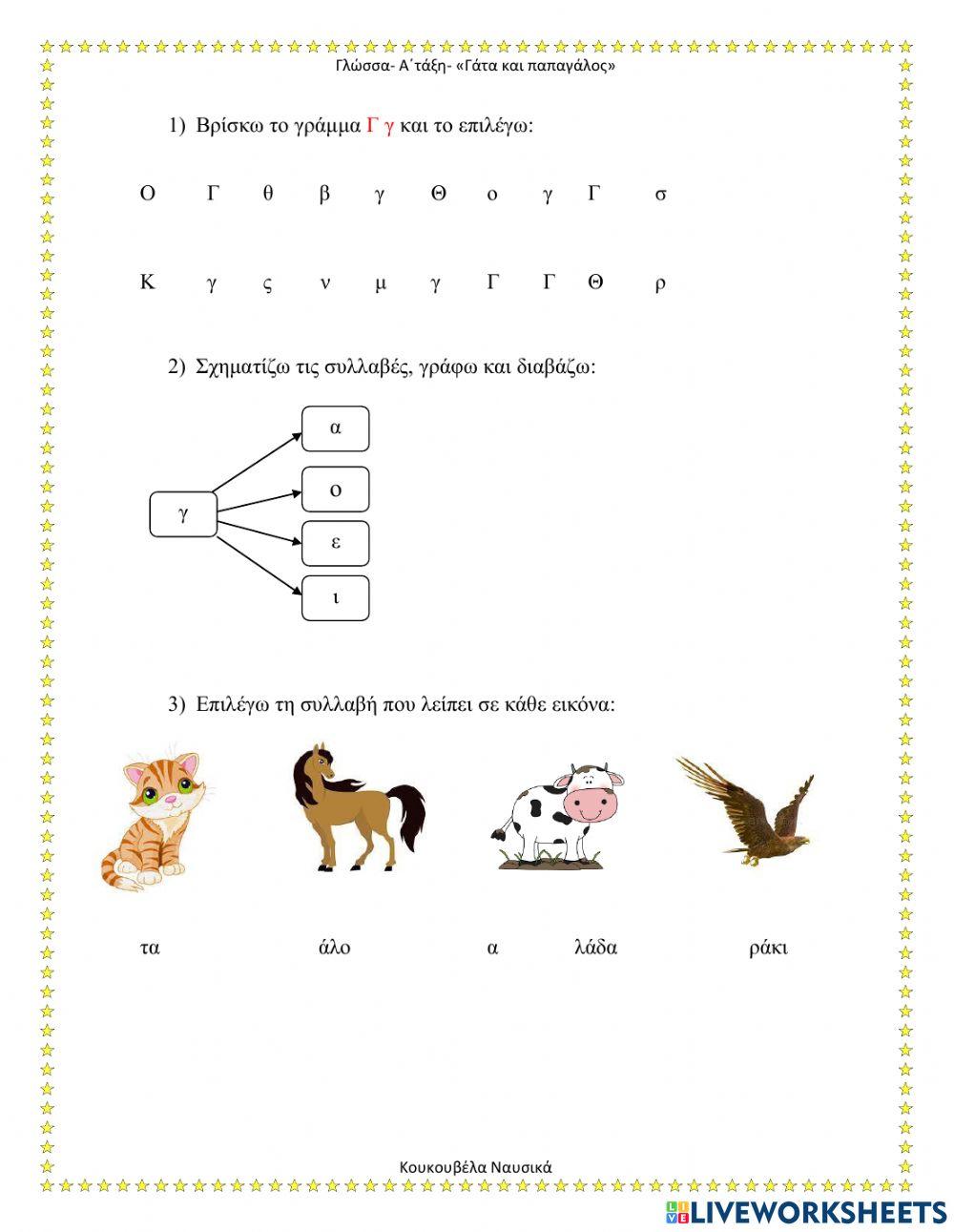 Γάτα και παπαγάλος (Γγ)