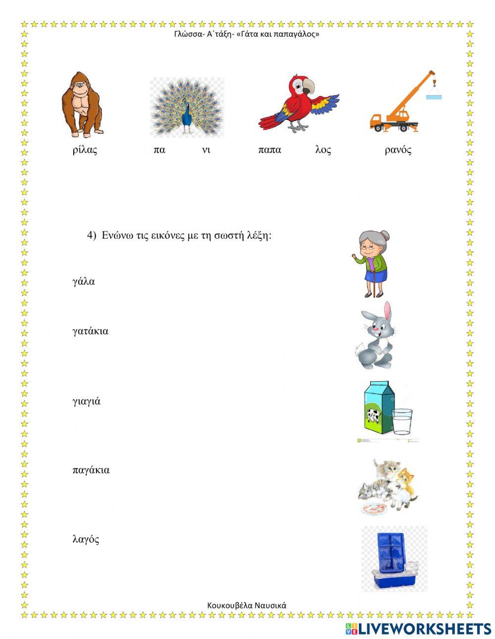 Γάτα και παπαγάλος (Γγ)