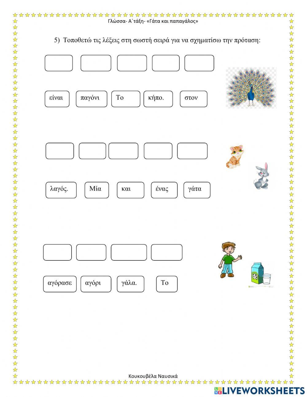 Γάτα και παπαγάλος (Γγ)