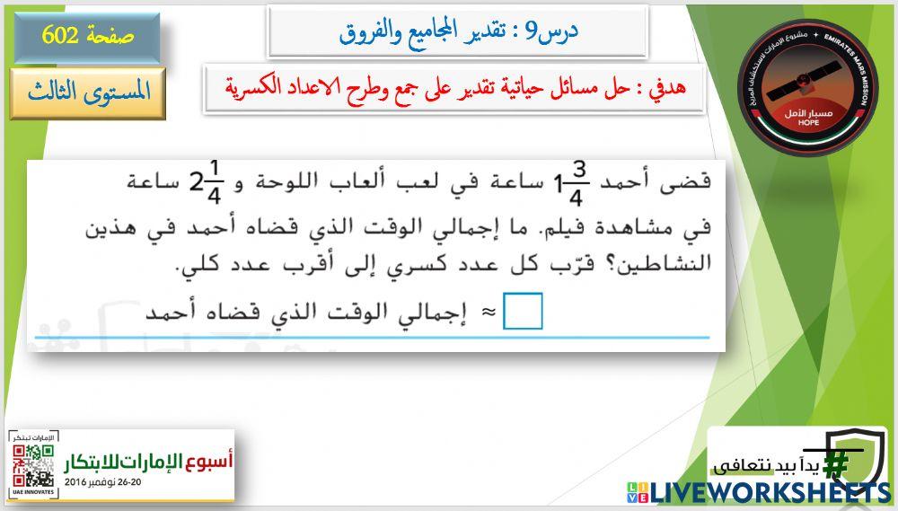 تقدير جمع وطرح الاعداد الكسرية 3