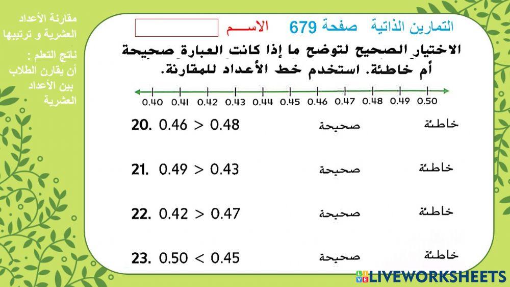 مقارنة الأعداد العشرية