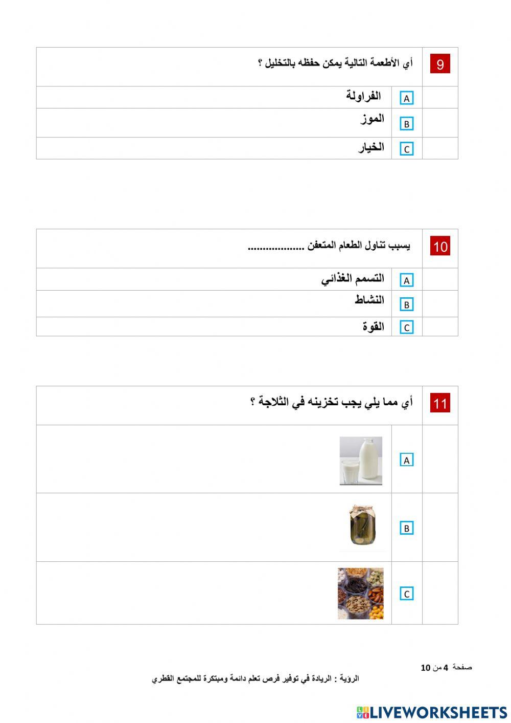 مراجعة شاملة للوحدة الرابعة (الطعام الطازج