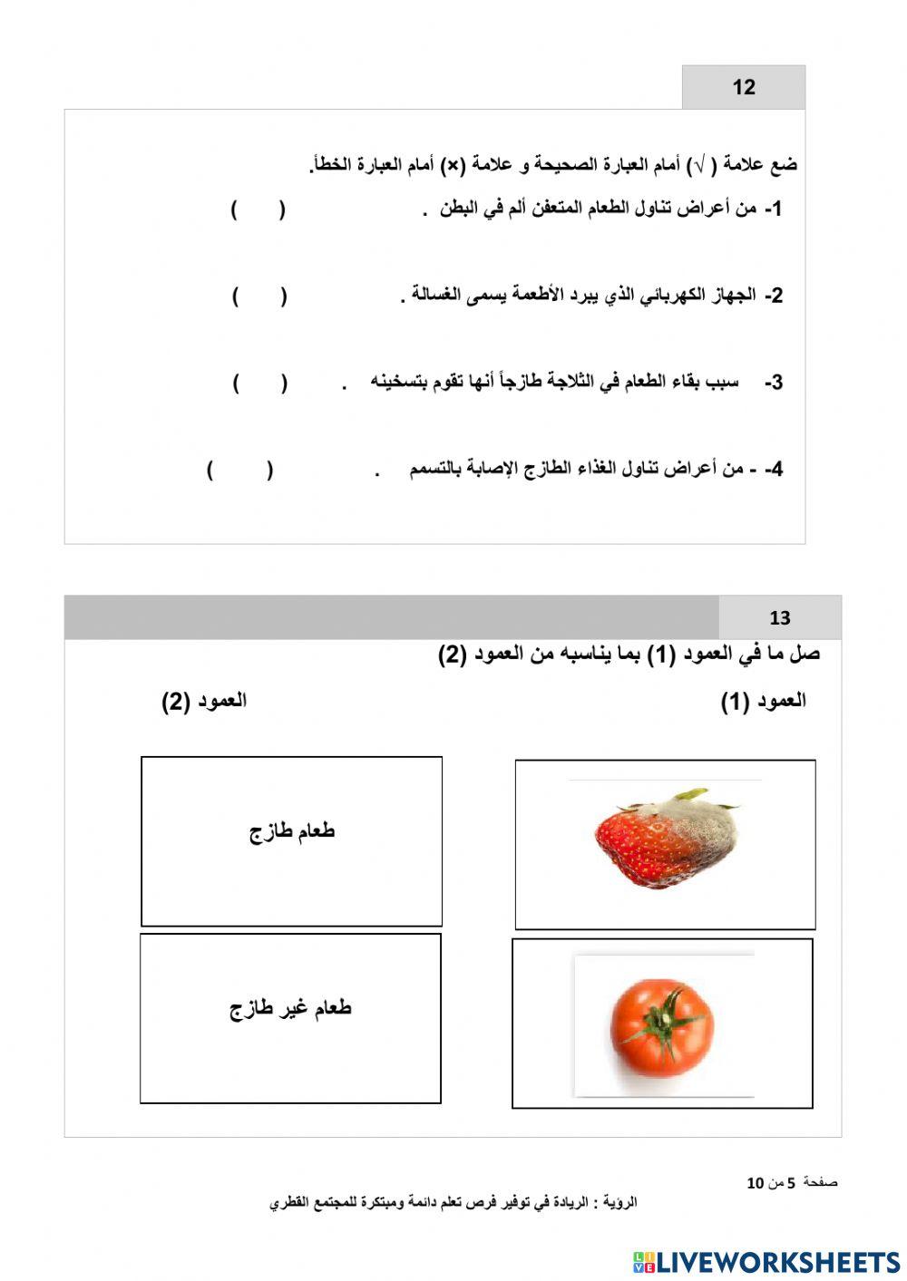 مراجعة شاملة للوحدة الرابعة (الطعام الطازج