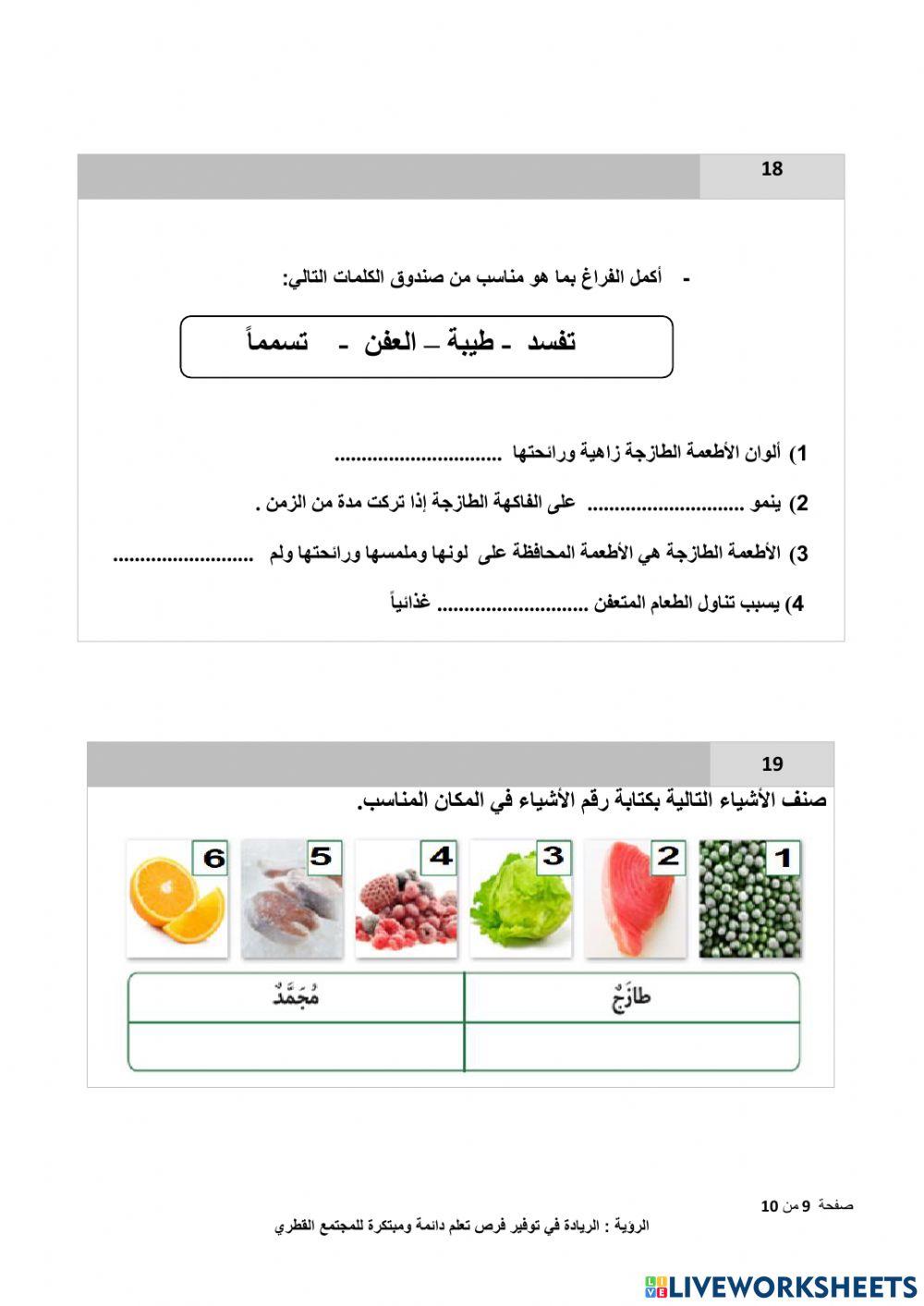 مراجعة شاملة للوحدة الرابعة (الطعام الطازج