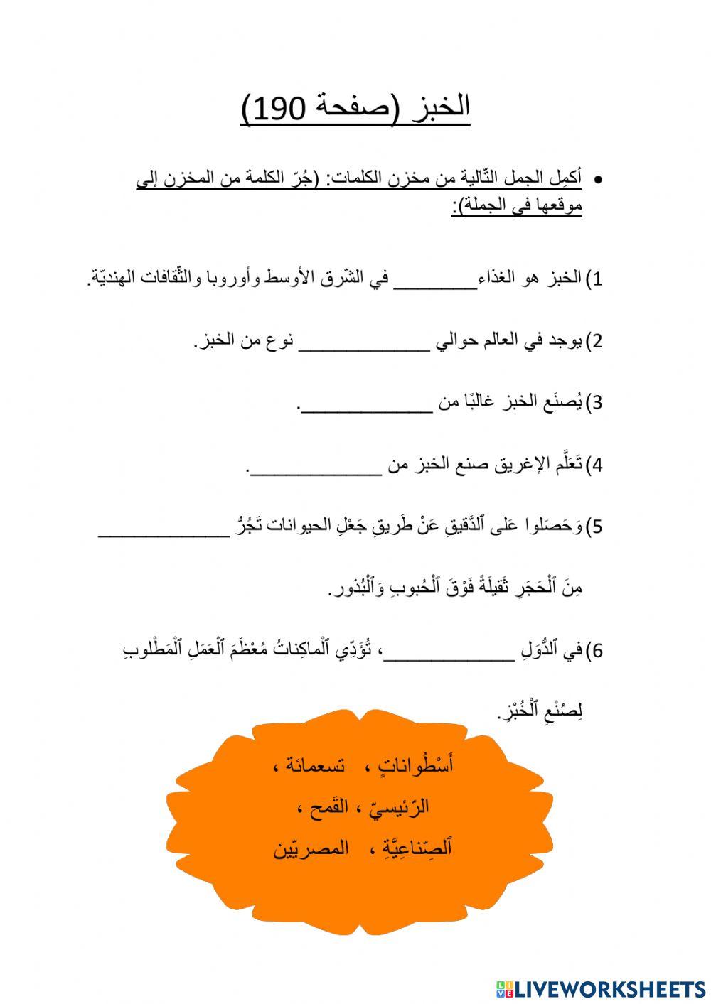 الخبز اكمال جمل