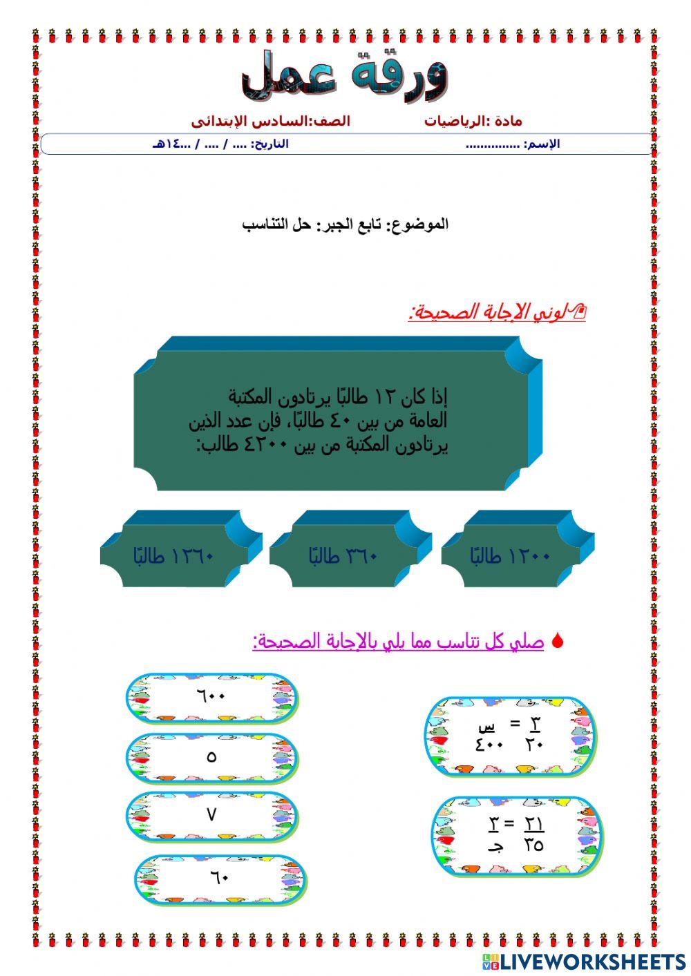 ورقة عمل حل التناسب