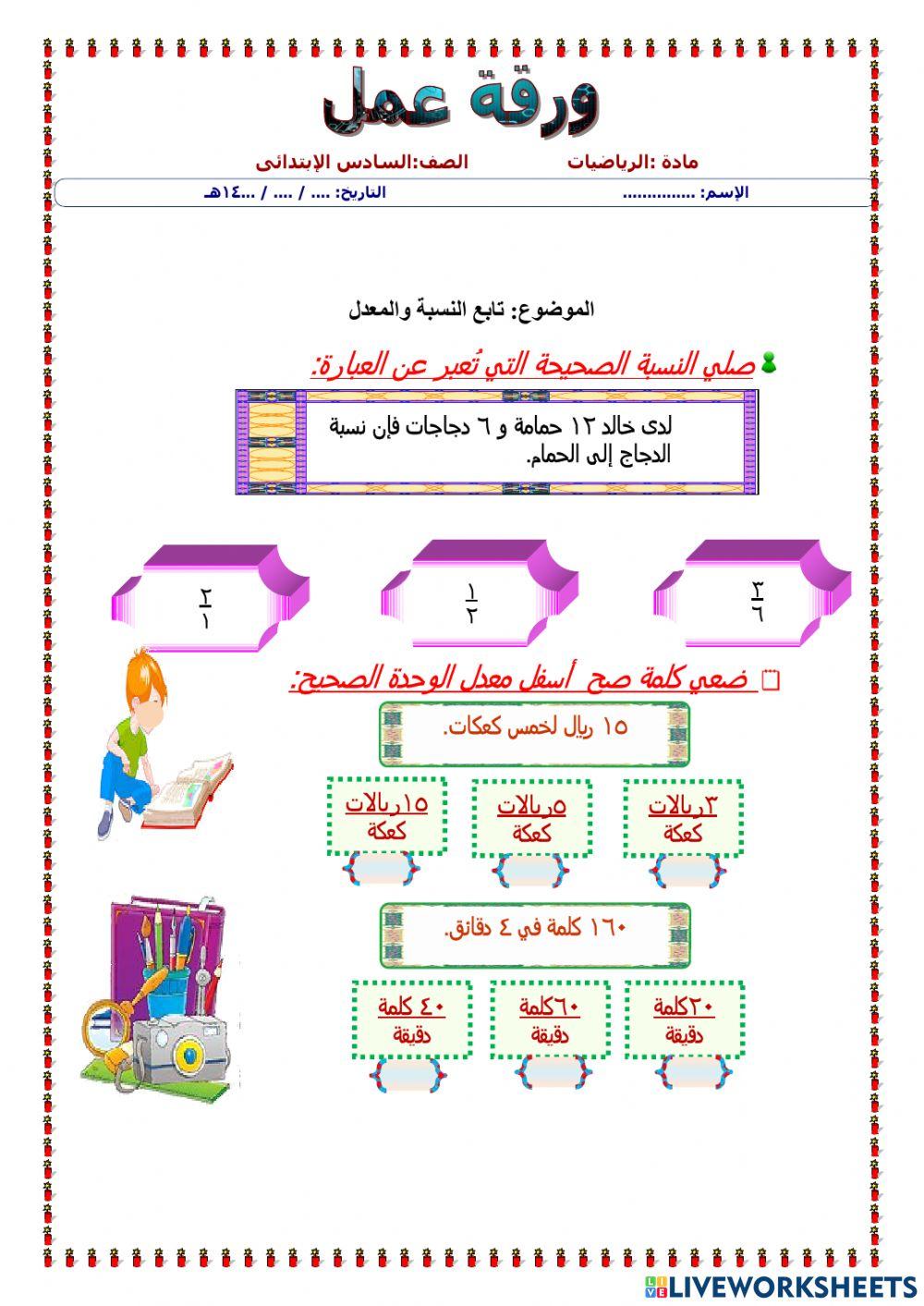 النسبة والمعدل