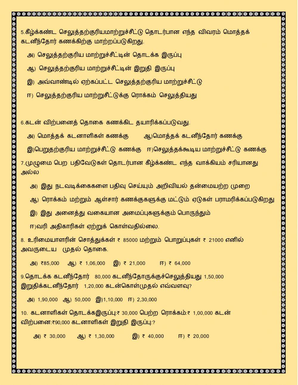 முழுமை பெறா பதிவேடுகளிலிருந்து கணக்குகள் mcq