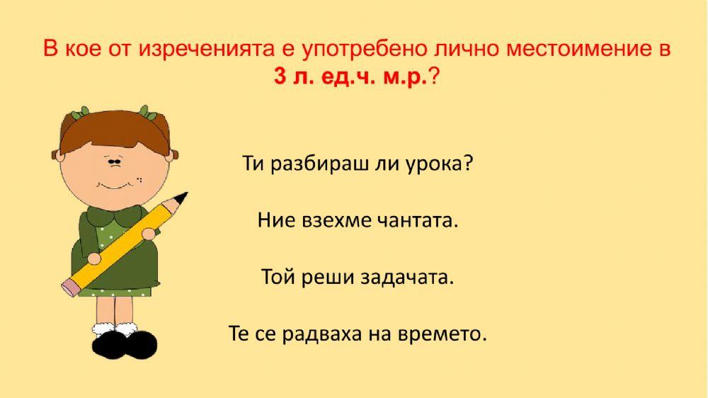 Лично местоимение .Възвратно лично местоимение