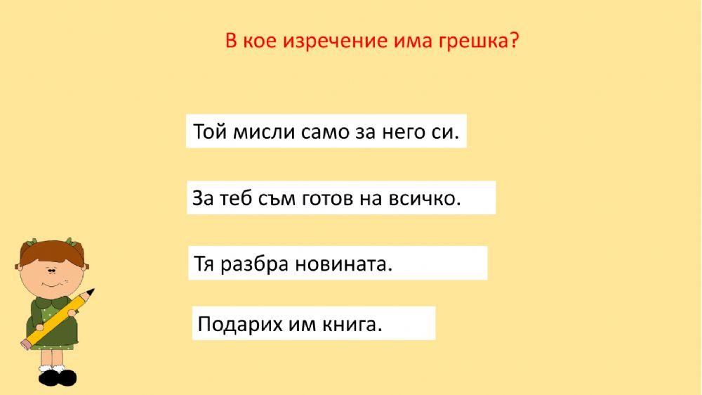 Лично местоимение .Възвратно лично местоимение